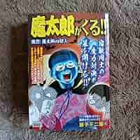 Amazon.co.jp: 魔太郎がくる!! 熾烈!魔太郎VS切人 : おもちゃ