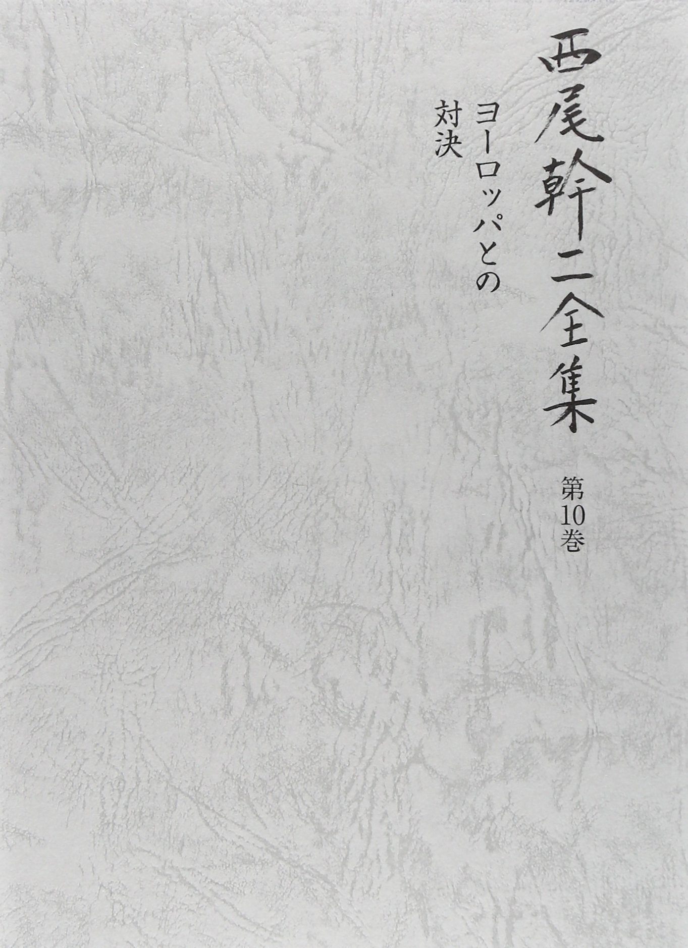 ヨーロッパとの対決 (西尾幹二全集) | 西尾 幹二 |本 | 通販 | Amazon
