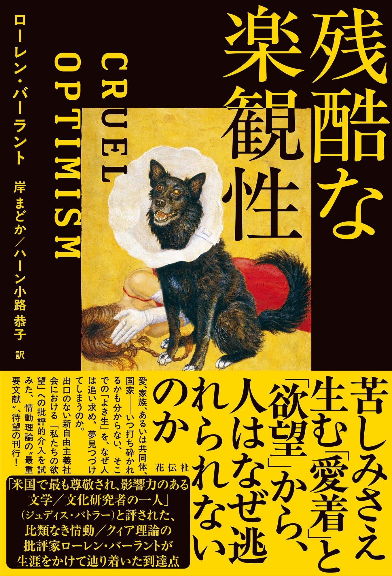 残酷な楽観性 | ローレン・バーラント |本 | 通販 | Amazon