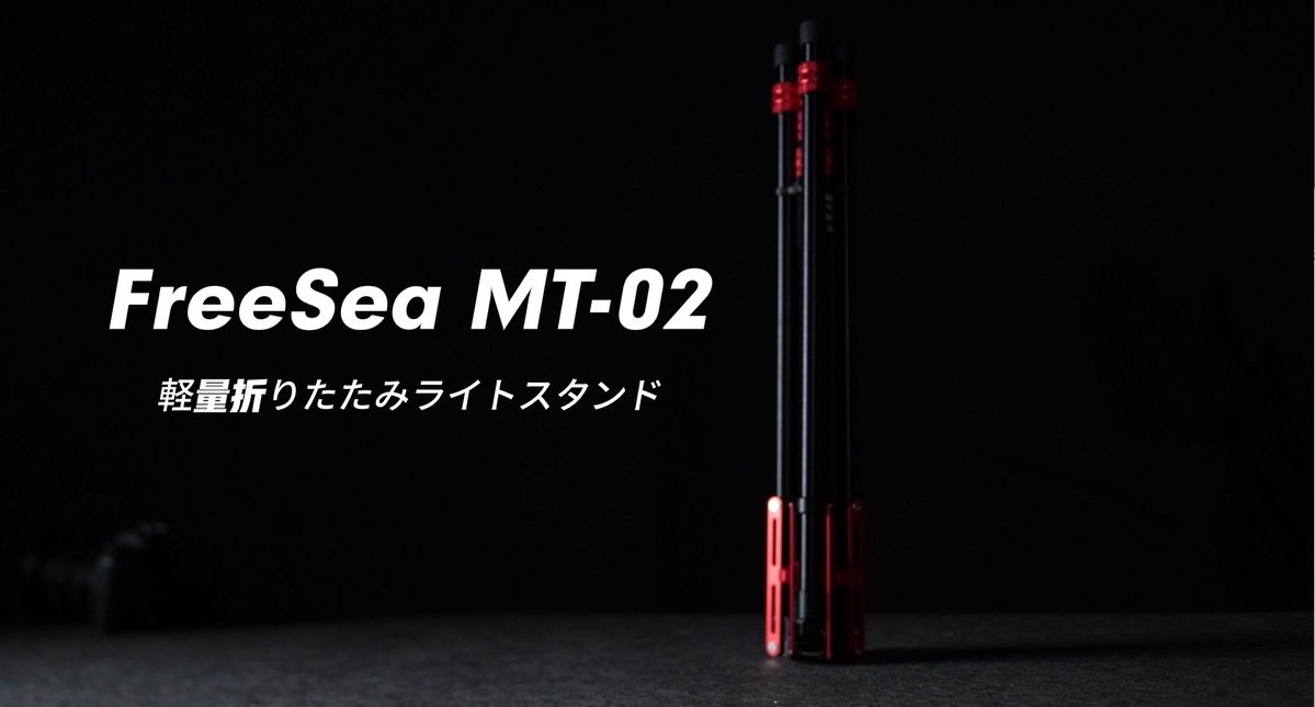FreeSea 軽量 コンパクト ライトスタンド カーボン三脚 スタジオ 旅行 