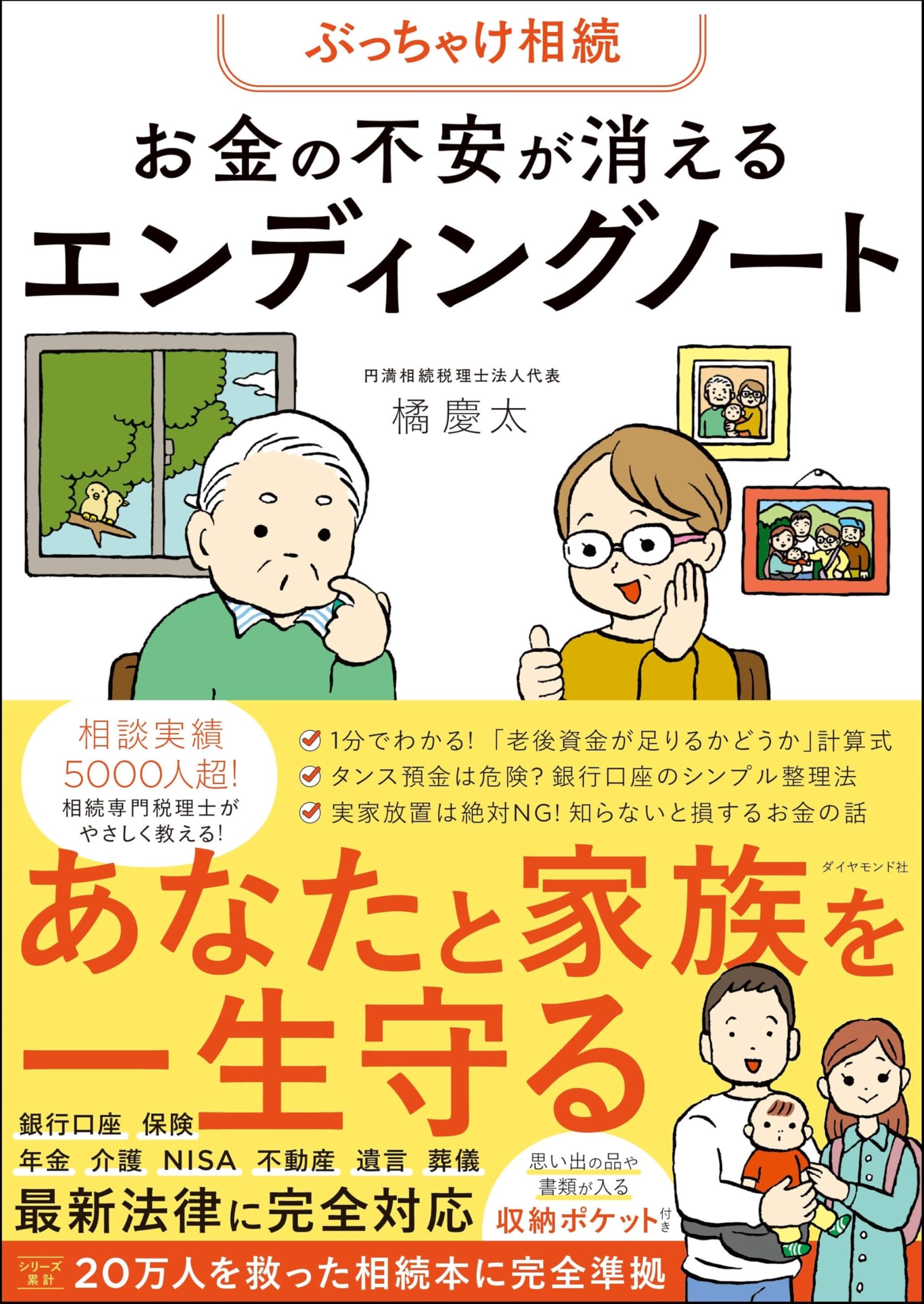 ぶっちゃけ相続 お金の不安が消えるエンディングノート | 橘 慶太 |本