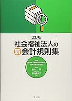 社会福祉法人の新会計規則集/第一法規出版/宮内忍（単行本） 社会福祉法人の新会計規則集 | 第一法規株式会社 / 第一法規ストア