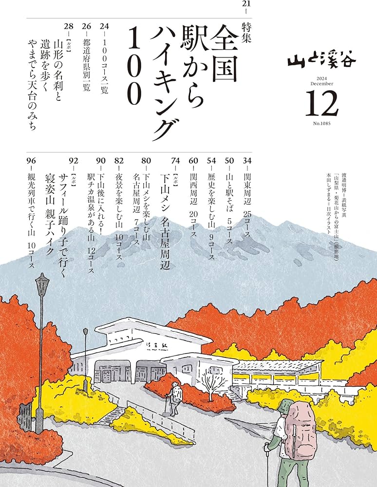 山と渓谷 山と溪谷 2024年11月号 (発売日2024年10月15日) | 雑誌/電子書籍/定期
