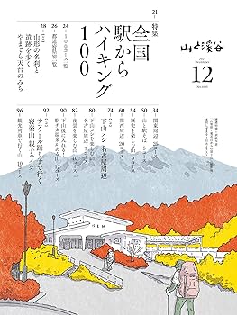 山と溪谷 2024年12月号「全国駅からハイキング100」（別冊付録