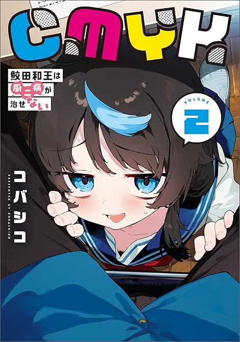『CMYK 鮫田和王は厨二病が治せない VOLUME2』の表紙イラスト 電子書籍 漫画