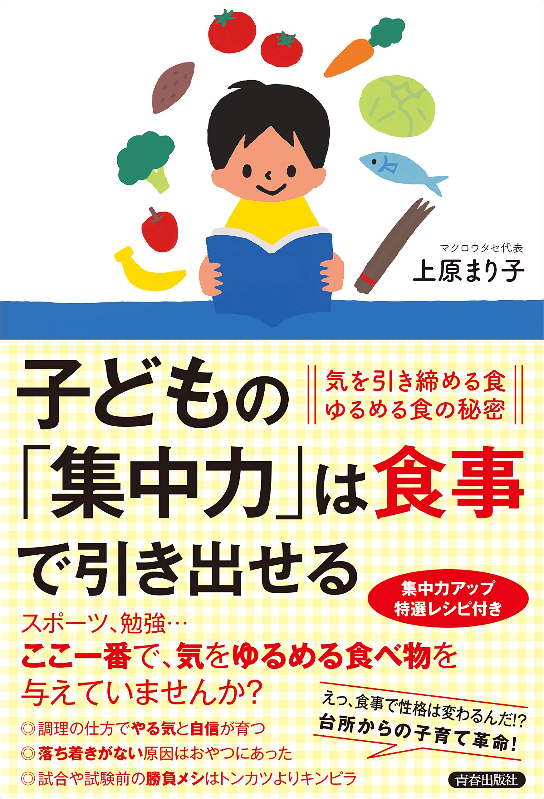 子どもの 集中力 は食事で引き出せる 上原 まり子 本 通販 Amazon