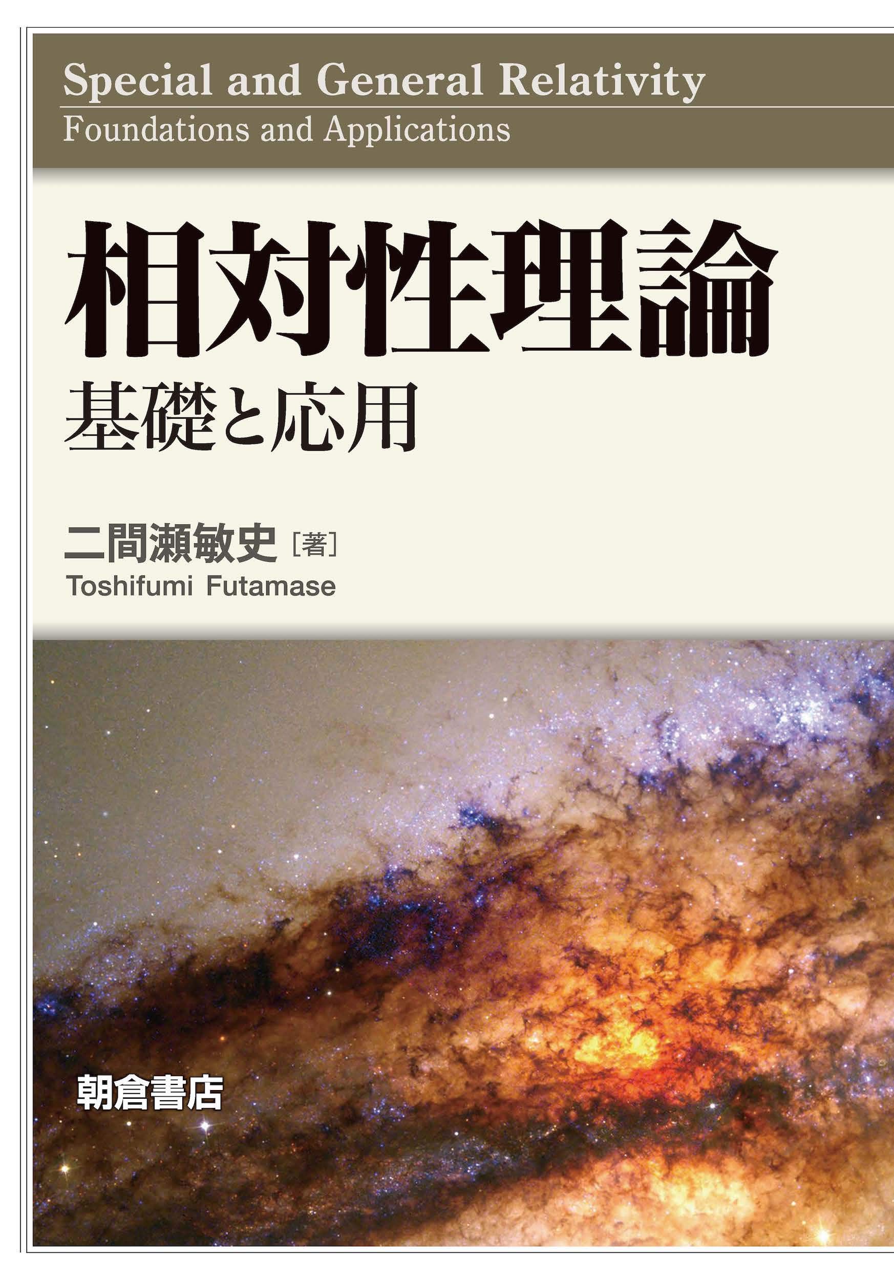 相対性理論: 基礎と応用 | 二間瀬 敏史 |本 | 通販 | Amazon