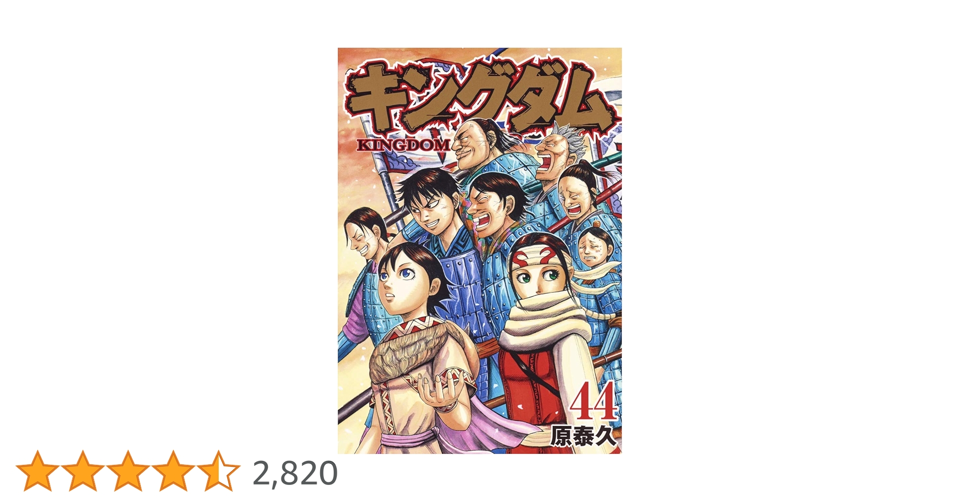 キングダム　複製原画　飛信隊　44巻表紙 Amazon.co.jp: キングダム展 複製原画 44巻表紙 原泰久 : おもちゃ