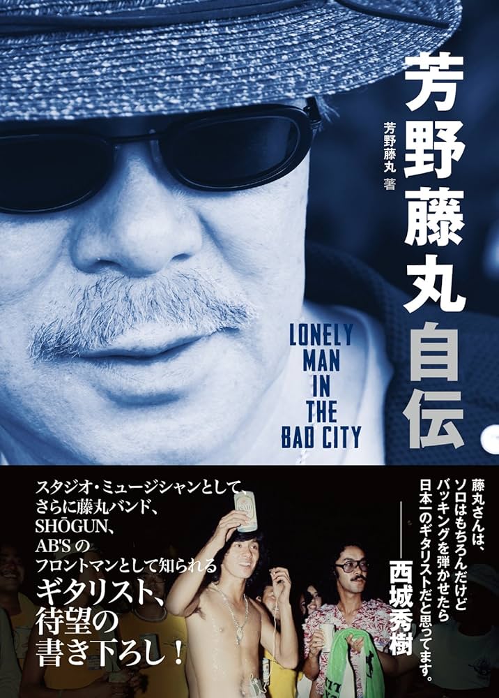 芳野藤丸自伝 Lonely Man In The Bad City | 芳野藤丸 |本
