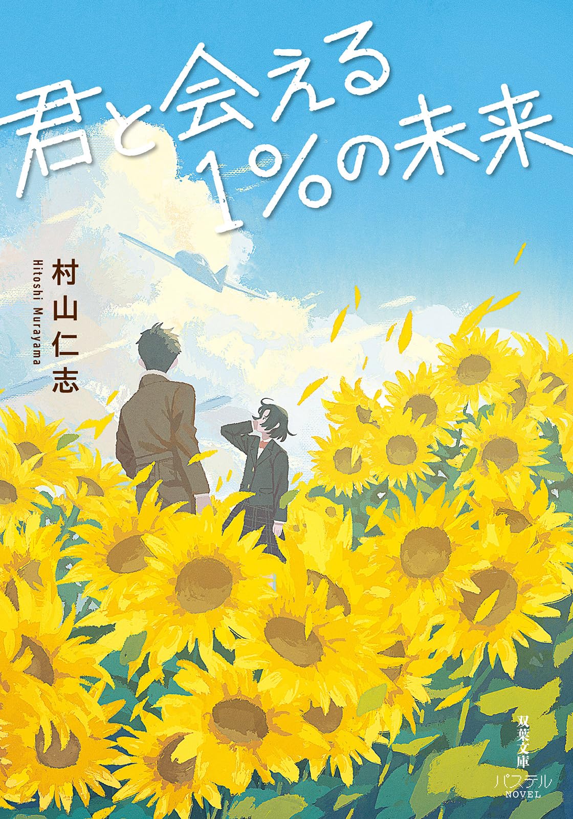 Amazon.co.jp: 君と会える1％の未来 (双葉文庫パステルNOVEL む 09-01