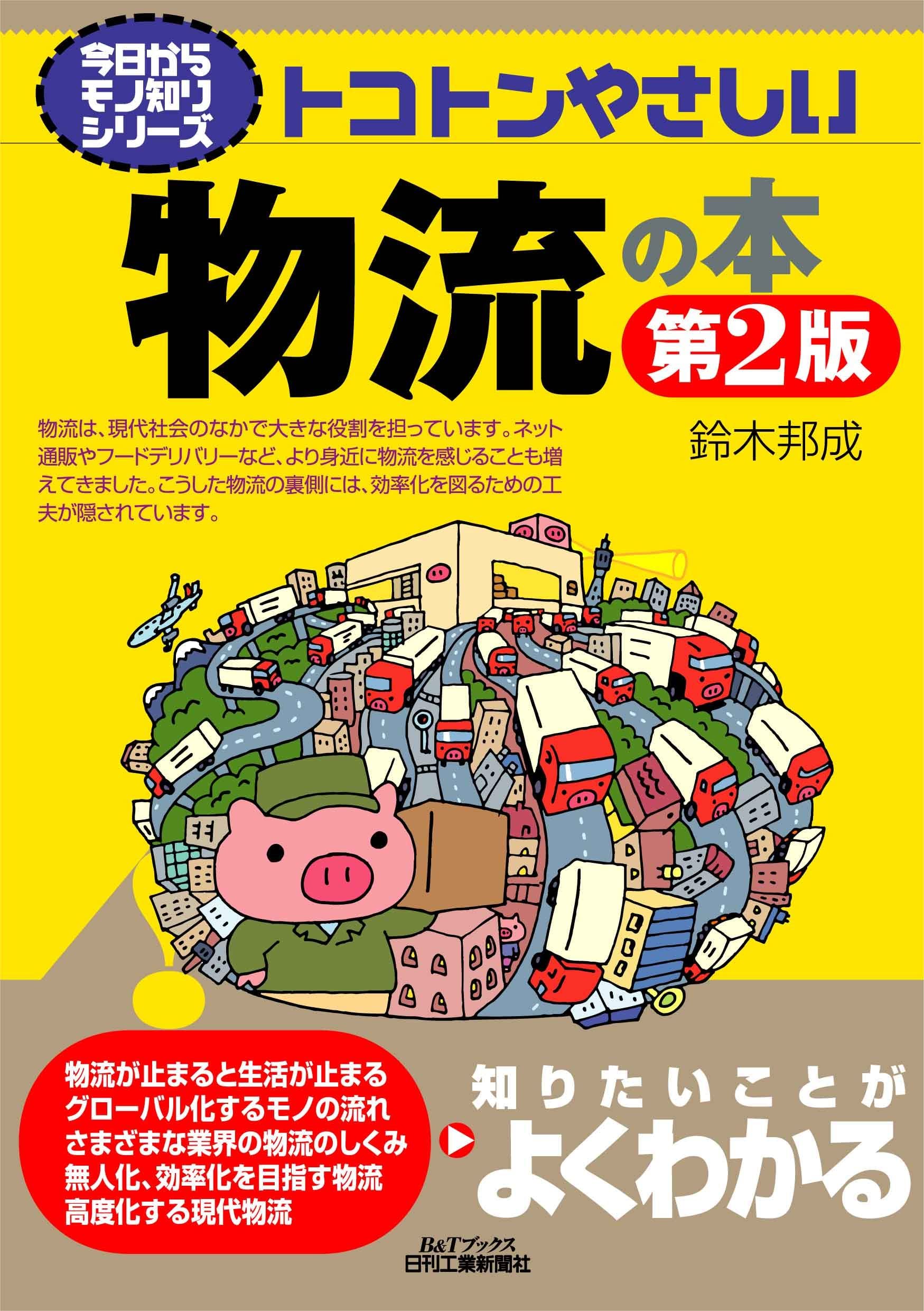 トコトンやさしい　本　14冊セット 今日からモノ知りシリーズ トコトンやさしい物流の本第2版 (B&T