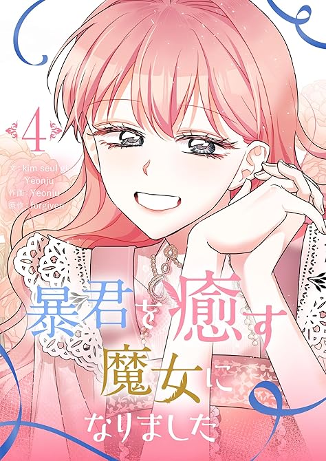 暴君を癒す魔女になりました 4の表紙イラスト