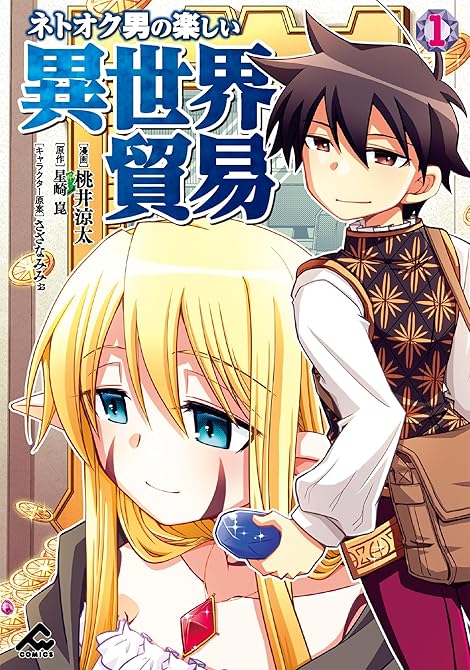 『ネトオク男の楽しい異世界貿易 1』の表紙イラスト 電子書籍 漫画