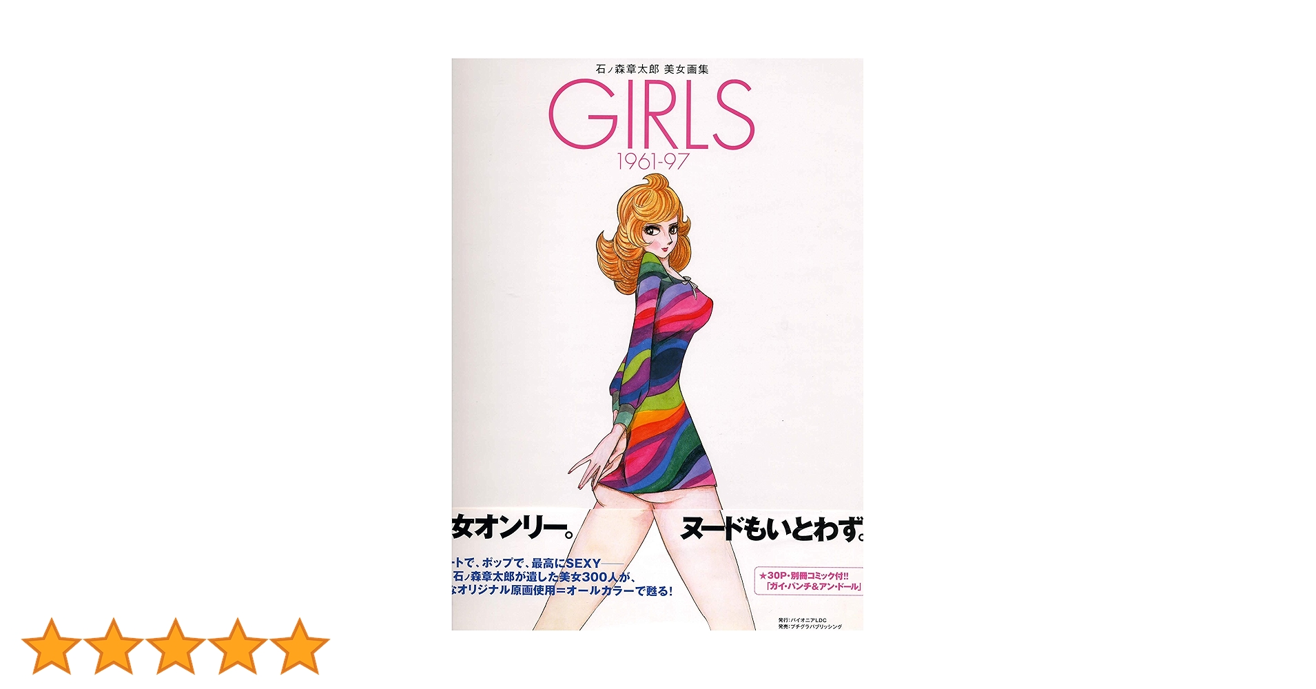 石ノ森章太郎 美女画集 Girls 1961-97 81FpKLsx30L.jpg_BO30,255,255,