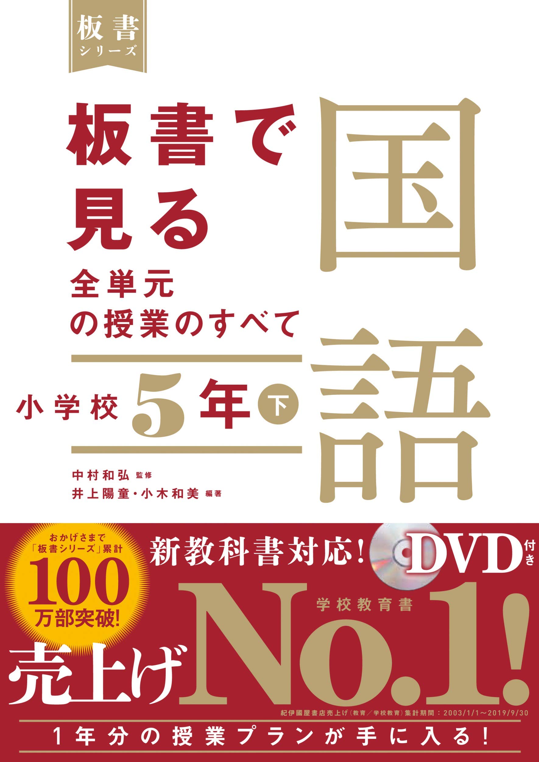 板書シリーズ５冊セット 小学3年生 国語上巻、算数上下巻、理科、社会 小学校3年 上巻 板書で見る全単元・全時間の授業のすべて 算数