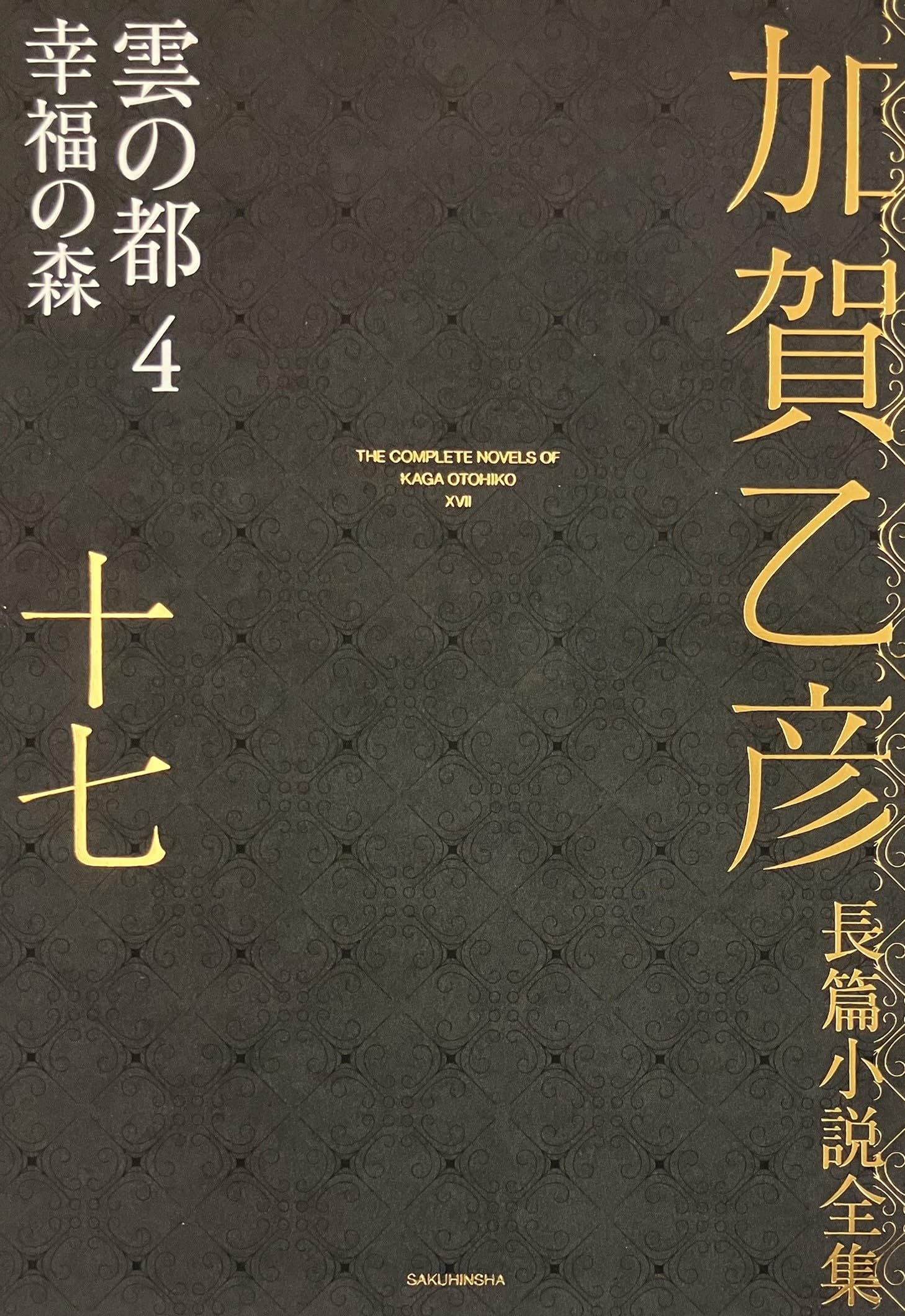 Amazon.co.jp: 加賀乙彦長篇小説全集 第十七巻 雲の都4 幸福の森 