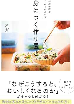身につく作り置き-料理の腕がぐんぐん上がる- | スガ |本 | 通販 | Amazon