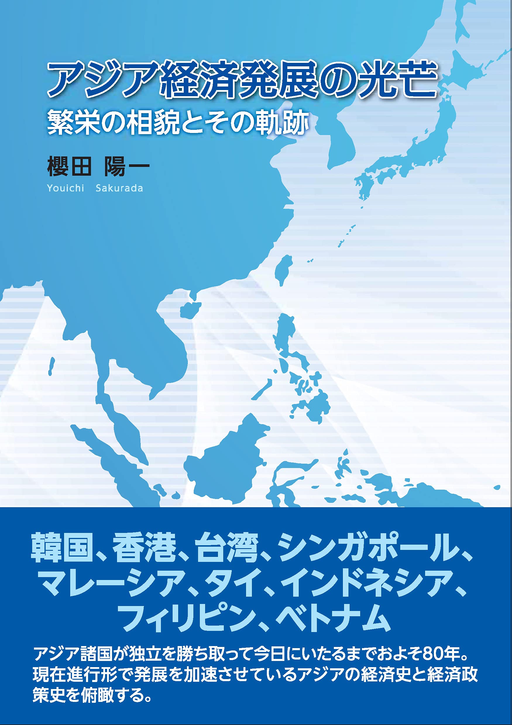 アジア経済発展の光芒 繁栄の相貌とその軌跡 | 櫻田陽一 |本 | 通販 | Amazon