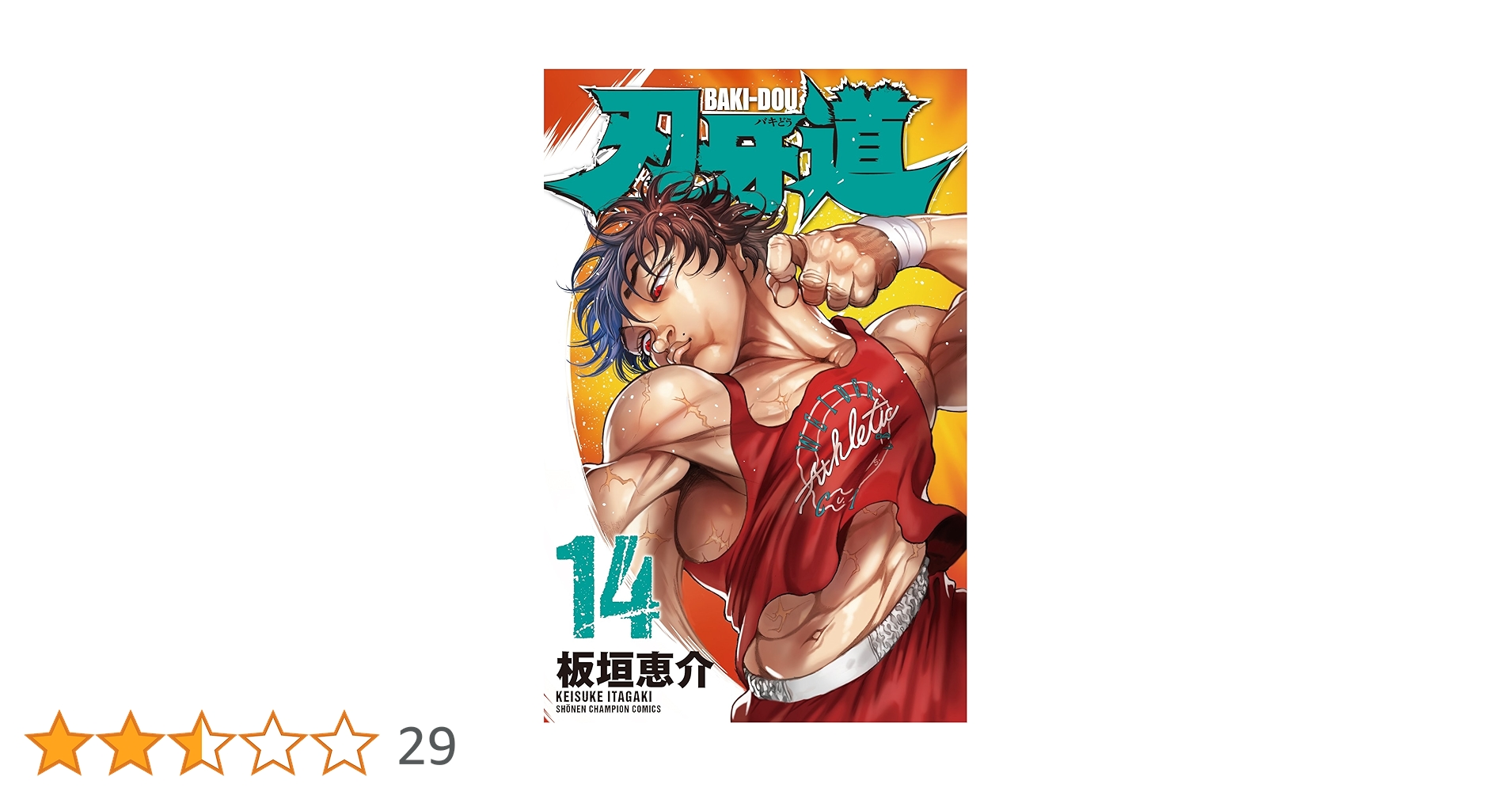 バキ 刃牙道 バキ道 範馬刃牙などの全巻セット 板垣恵介 Amazon.co.jp: 刃牙道(14)(オリジナルアニメDVD付限定版)(マルチ