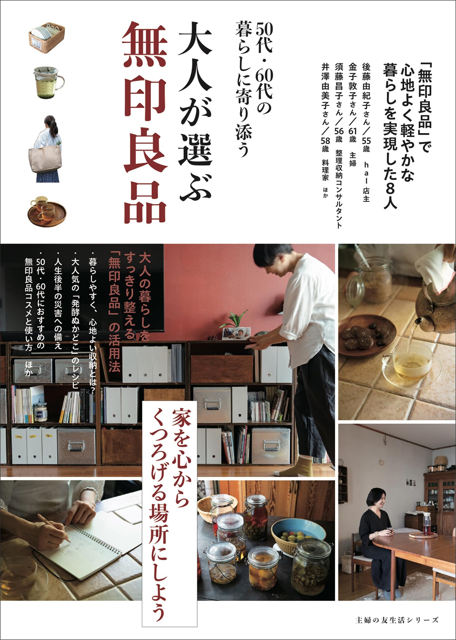 大人が選ぶ無印良品 (主婦の友生活シリーズ) | 主婦の友社 |本 | 通販