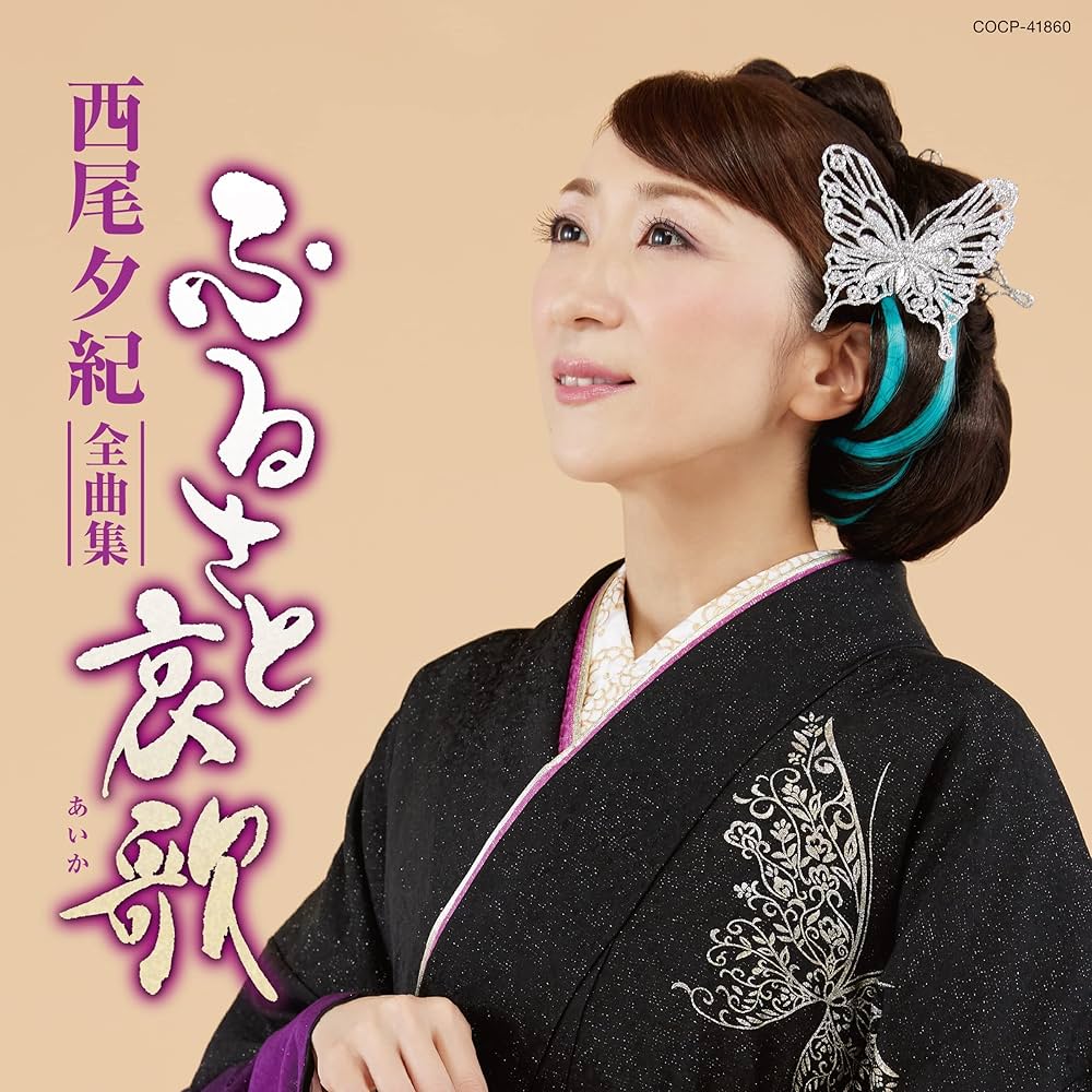 Amazon | 西尾夕紀 全曲集 | 西尾夕紀 | 演歌 | ミュージック