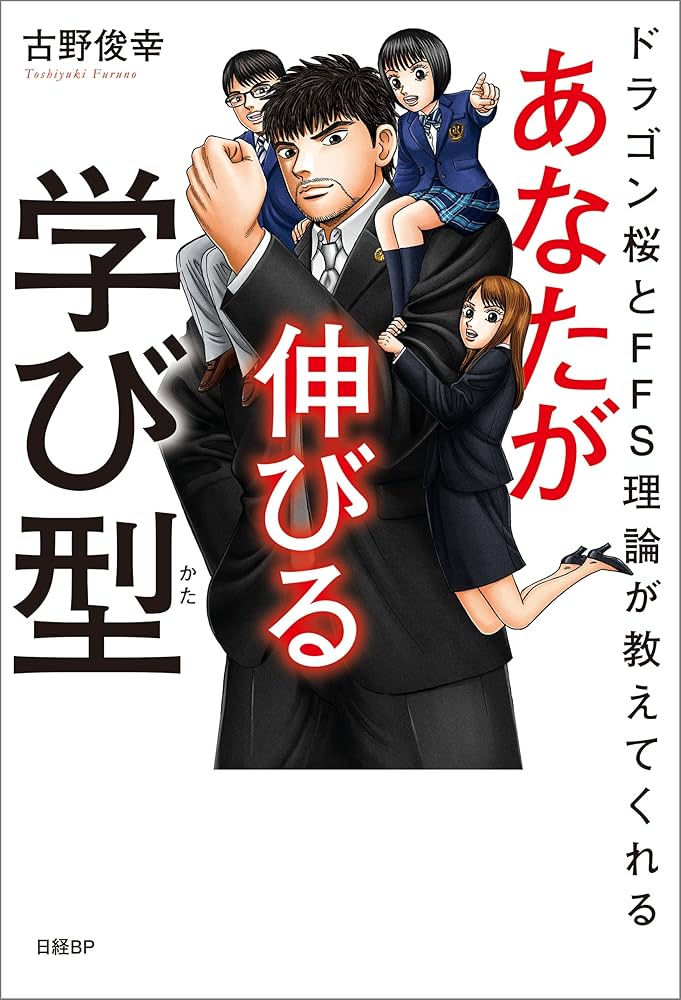 ドラゴン桜とFFS理論が教えてくれる あなたが伸びる学び型【WEB診断付き】 Amazon.co.jp: ドラゴン桜とFFS理論が教えてくれる あなたが