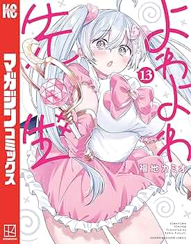 Amazon.co.jp: よわよわ先生（13） (週刊少年マガジン
