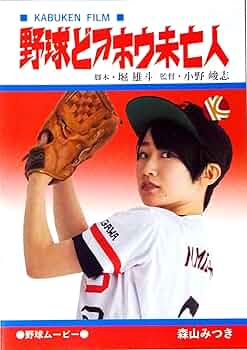 【レア】 野球どアホウ未亡人　2023年　DVD 野球どアホウ未亡人(邦画 / 2023) - 動画配信 | U-NEXT 31日間