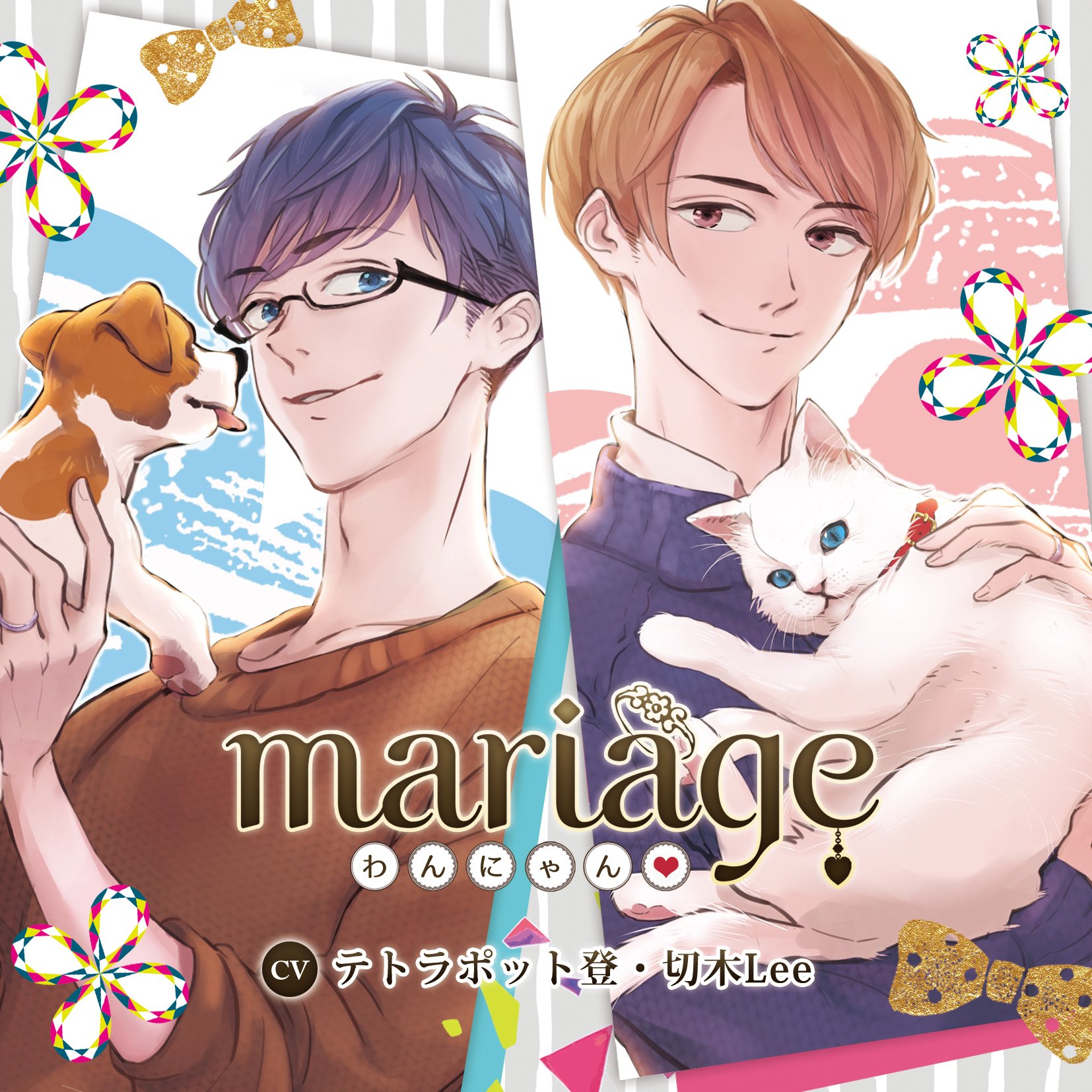 mariage  Vol.2 樋口涼編 わんにゃん 特典つき テトラポット登 シチュエーションCD 『mariage-マリアージュ』Vol.2 －樋口涼編