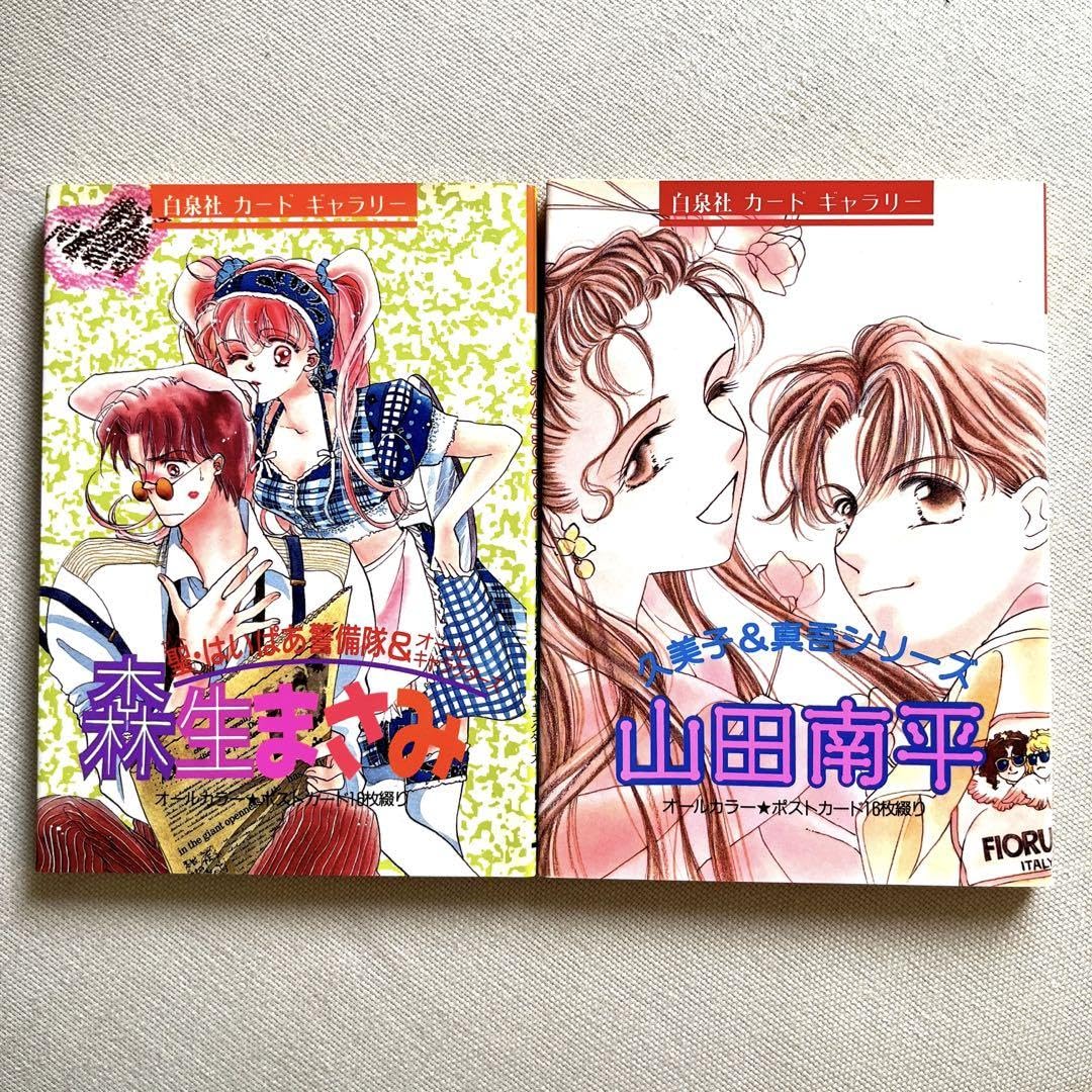 Amazon.co.jp: 山田南平 森生まさみ カードギャラリー 白泉社 セット
