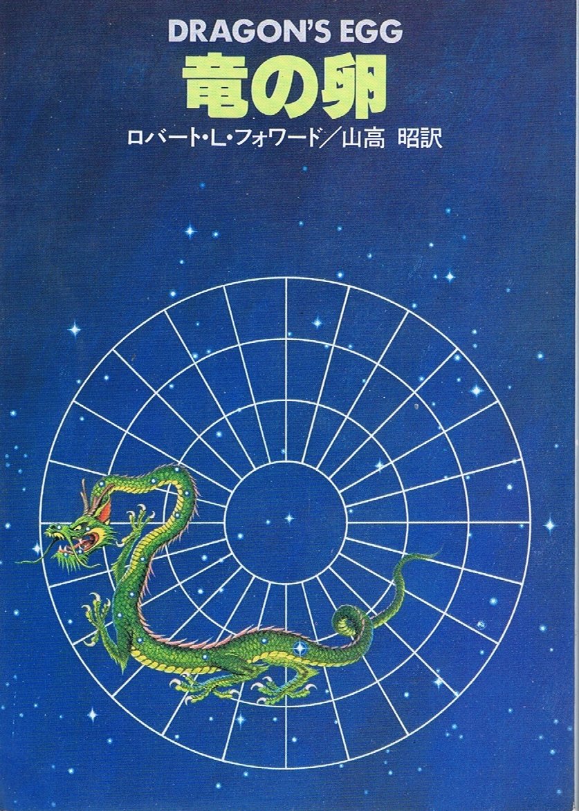竜の卵 (1982年) (ハヤカワ文庫―SF) | ロバート・L.フォワード, 山高