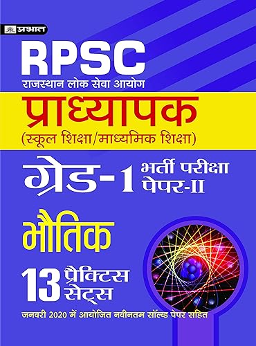 RPSC (RAJASTHAN LOK SEVA AYOG) PRADHYAPAK (SCHOOL SHIKSHA / MADHYAMIK SHIKSHA) BHARTI PARIKSHA (Paper-II Bhautik) 13 PRACTICE SETS (Hindi Edition)