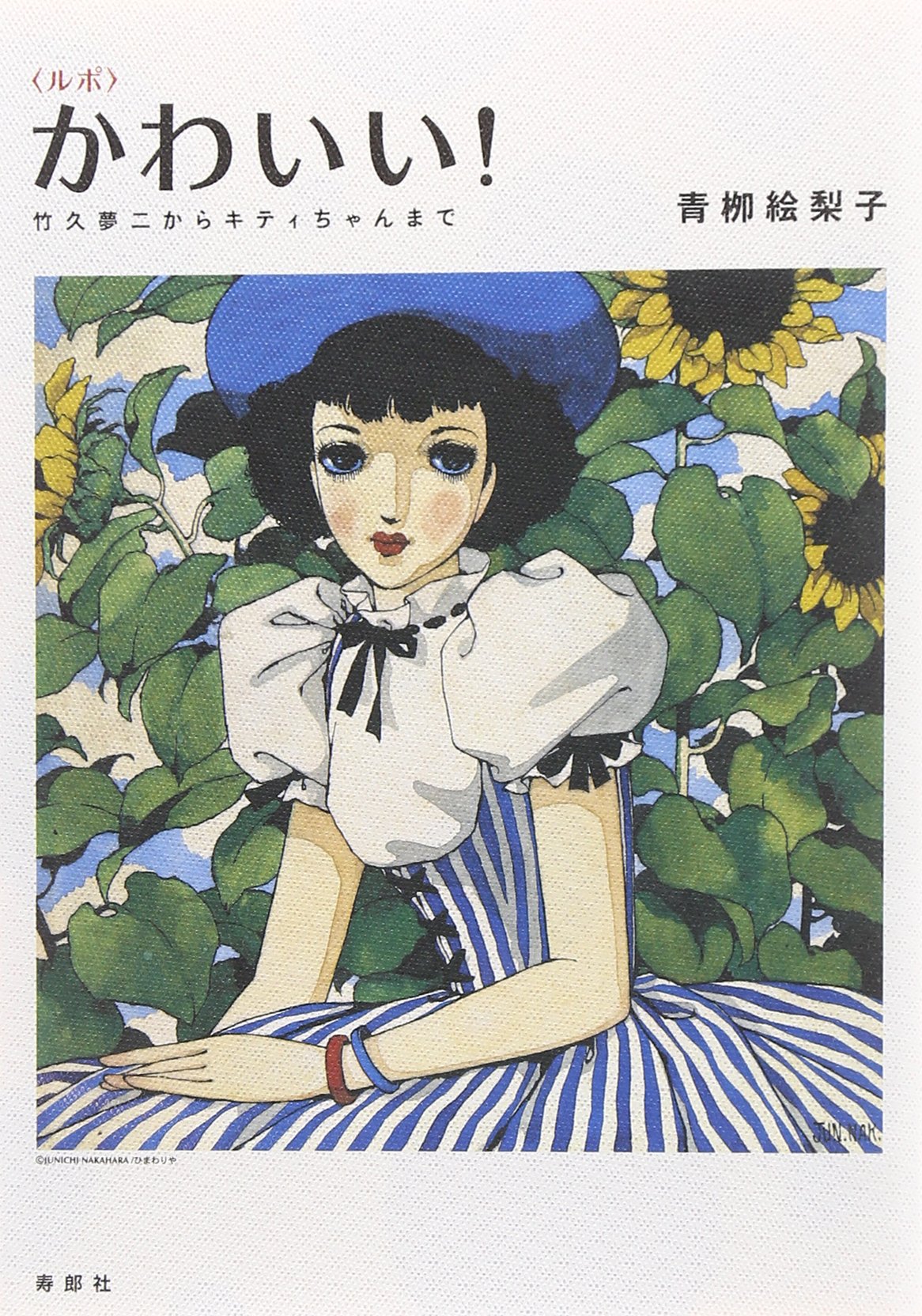 ルポ〉かわいい! 竹久夢二からキティちゃんまで | 青栁絵梨子 |本