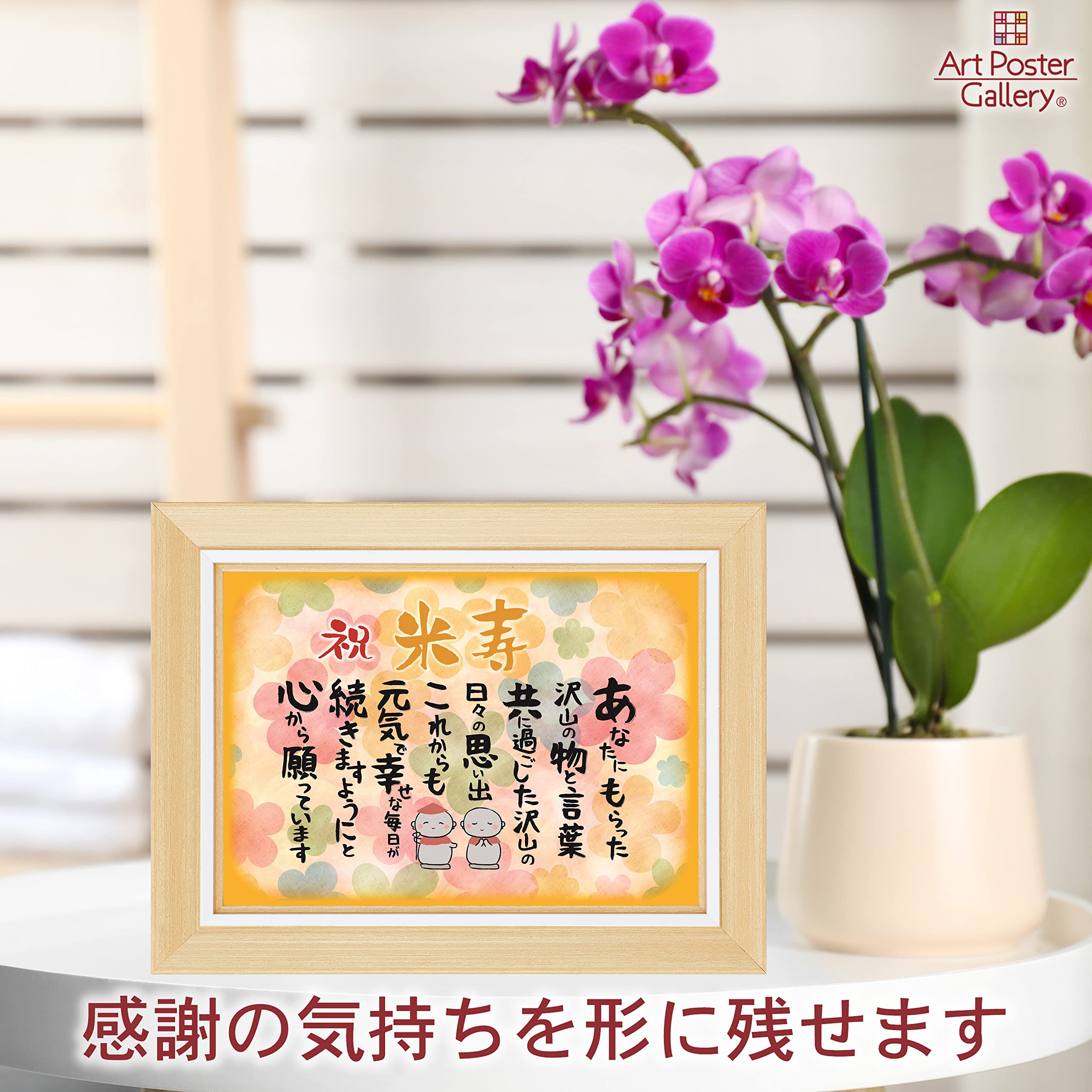 Amazon.co.jp: 米寿 お祝い 誕生日 お地蔵様 感謝の言葉 2L (お父さん