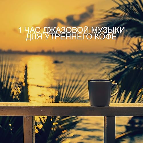 Лады джазовой музыки