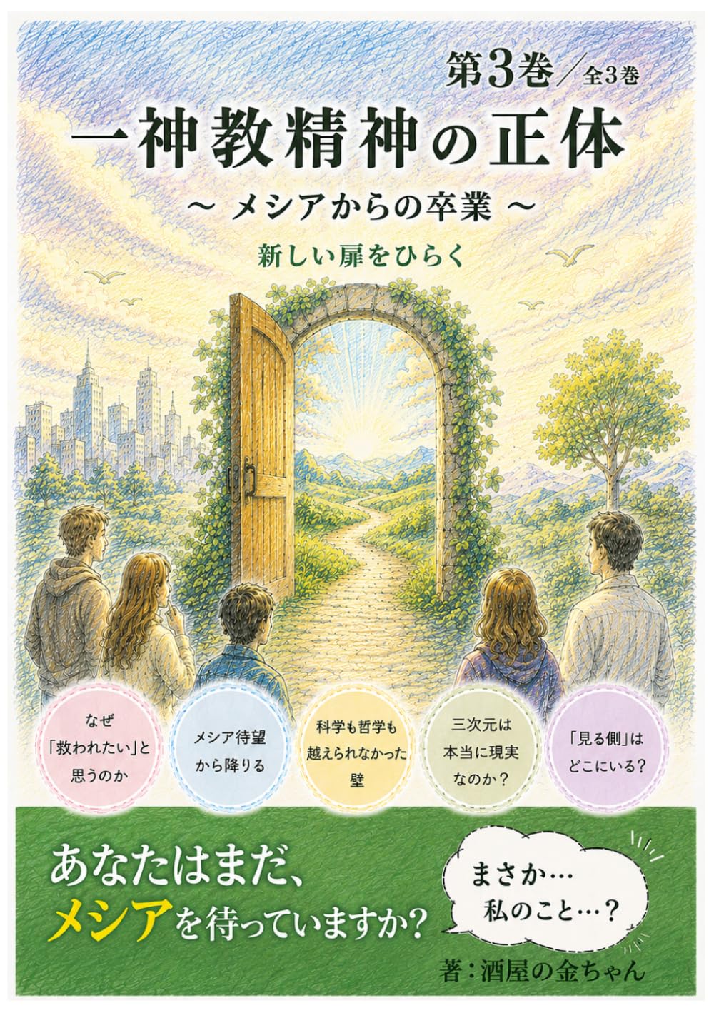 一神教精神の正体: メシアからの卒業
