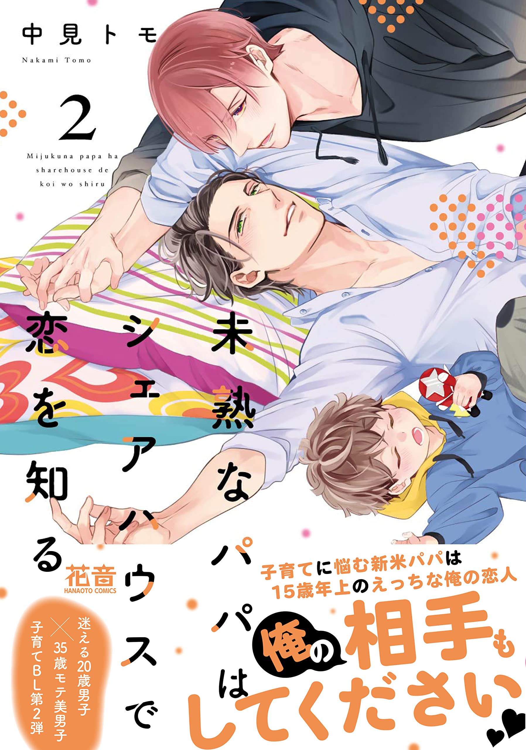 未熟なパパはシェアハウスで恋を知る 2 花音コミックス 中見トモ 本 通販 Amazon