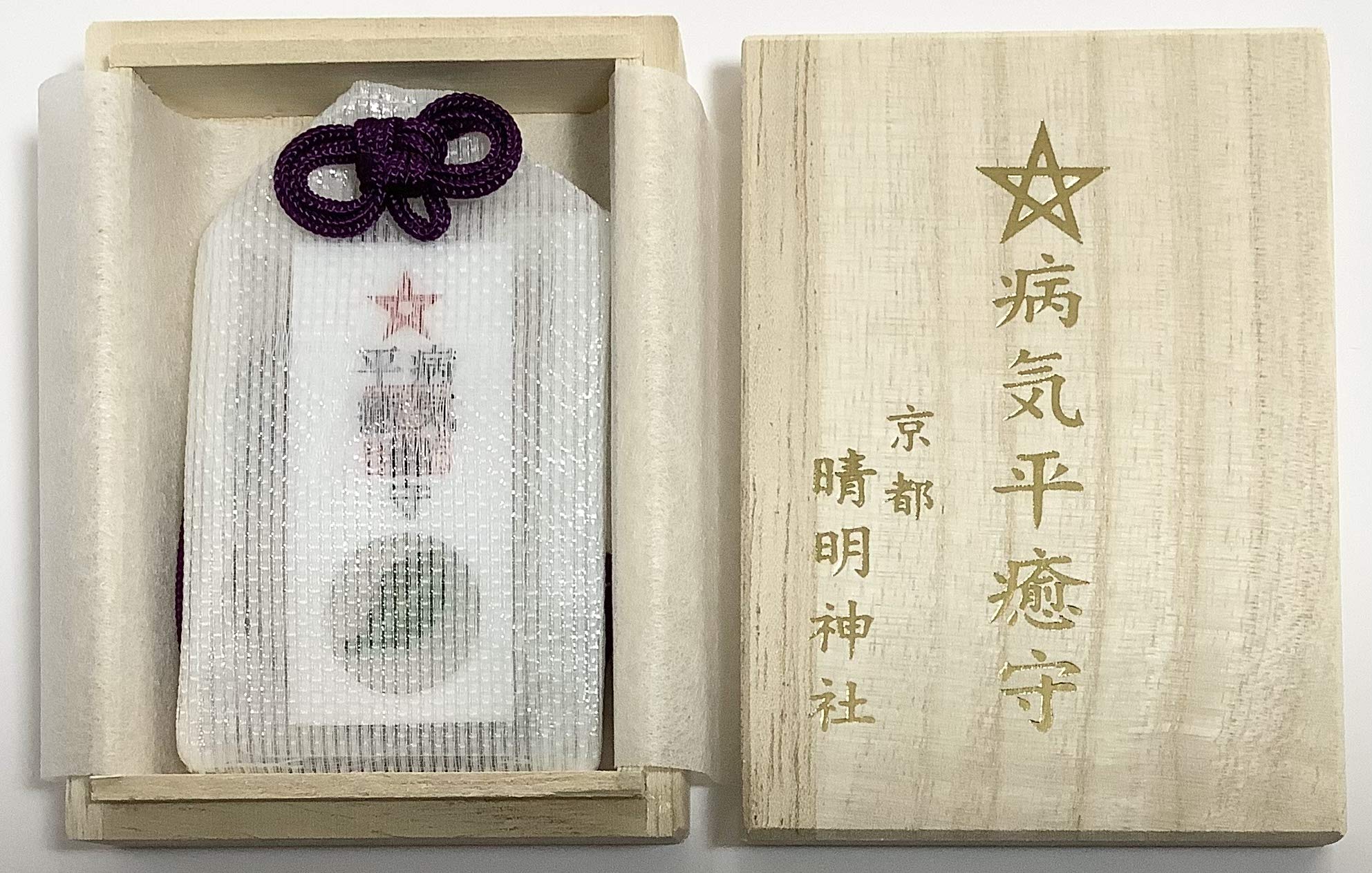 Amazon.co.jp: 【 京都 お守り 】 晴明神社 病気平癒守りセット（陰陽 