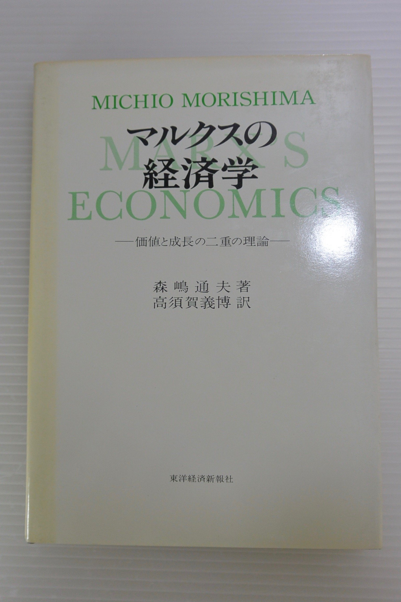 マルクスの経済学―価値と成長の二重理論 (1974年) |本 | 通販 | Amazon