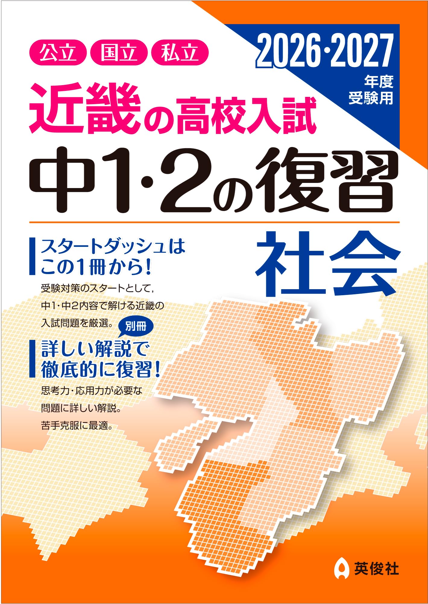 近畿の高校入試 中1・2の復習 社会 2026・2027年度受験用 (近畿の高校