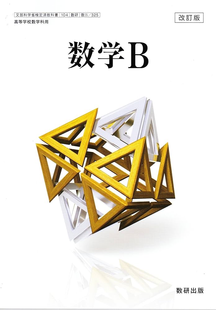 Amazon.co.jp: 改訂版 数学B ［教番：数B/325］ : 本