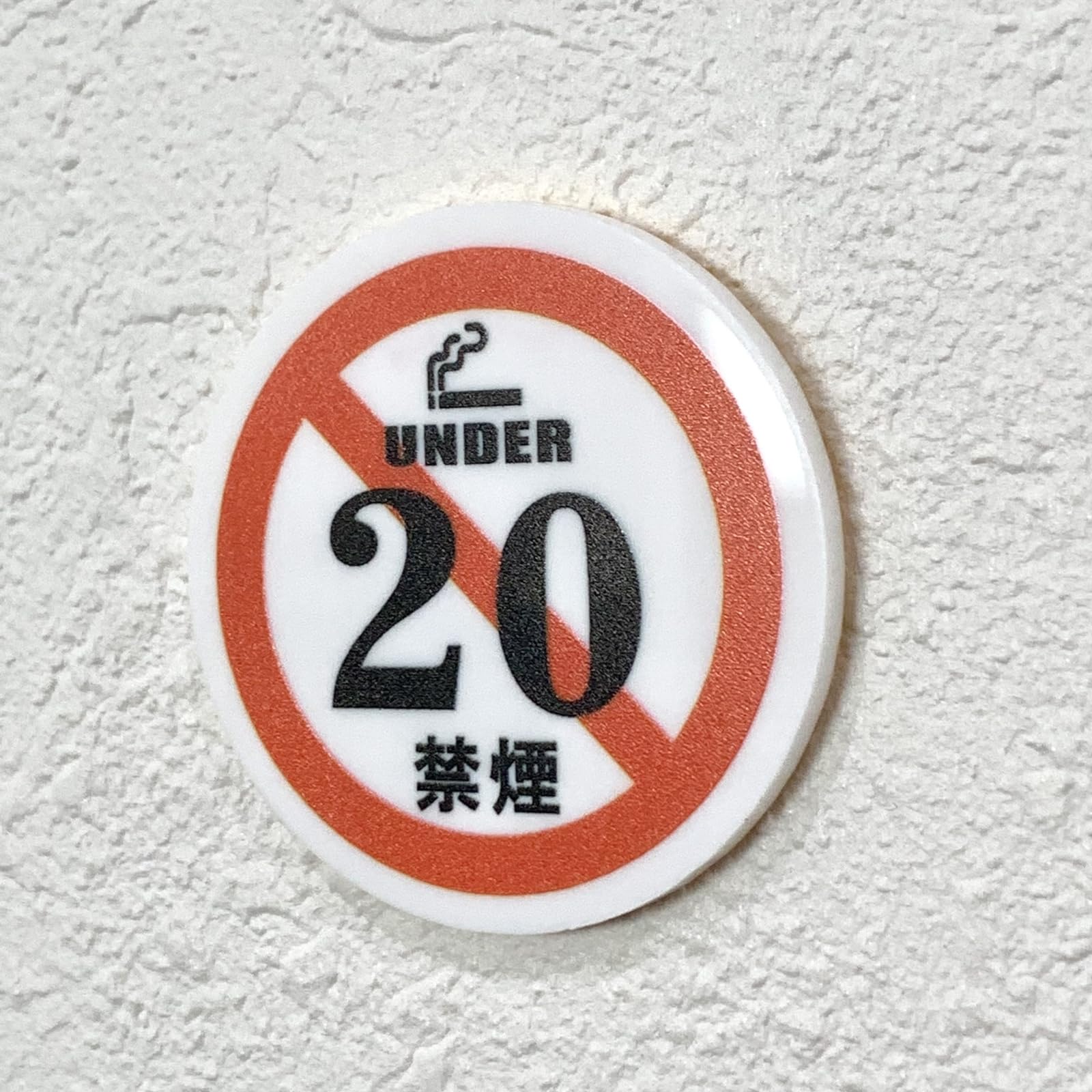 Amazon | under20 禁煙サインプレート 標札 標識 表示板 案内板 タバコ