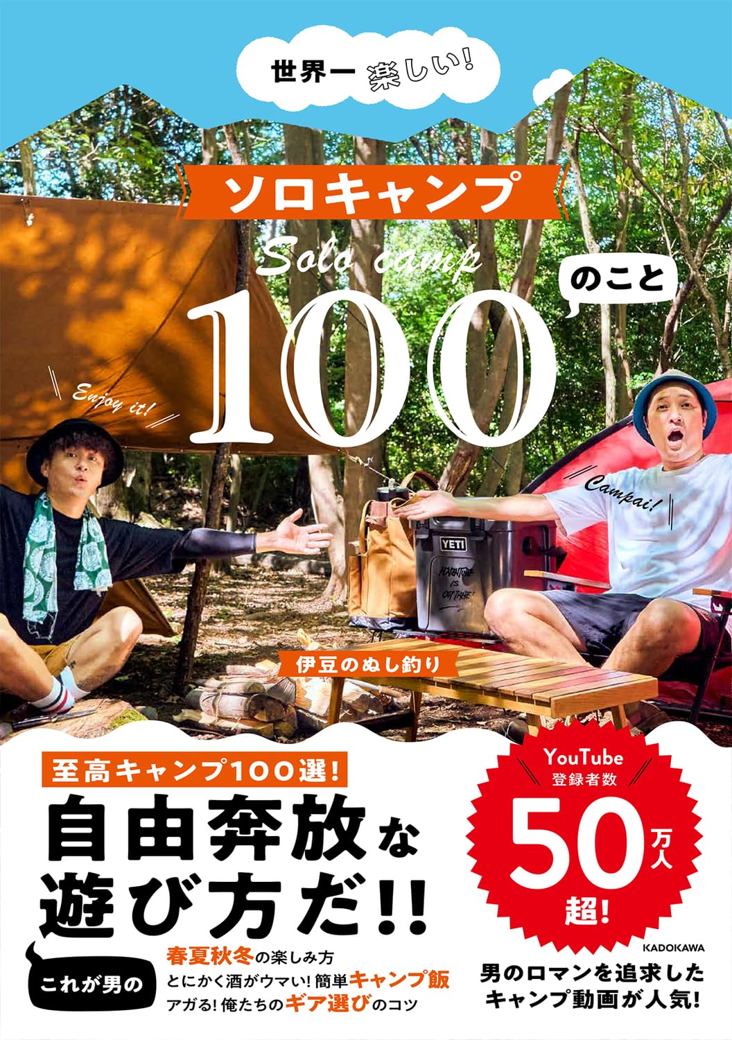 世界一楽しい! ソロキャンプ100のこと | 伊豆のぬし釣り |本 | 通販
