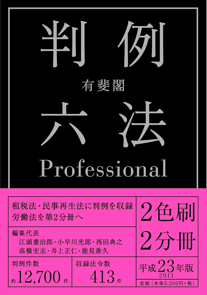 ❤️❤️❤️有斐閣 判例六法 Professional ❤️01・02セットお得❤️ Amazon.co.jp: 判例六法プロフェッショナル 令和4年版 有斐閣