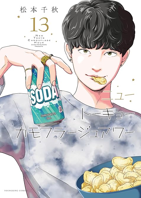 『ニュートーキョーカモフラージュアワー(13)』の表紙イラスト 電子書籍 漫画
