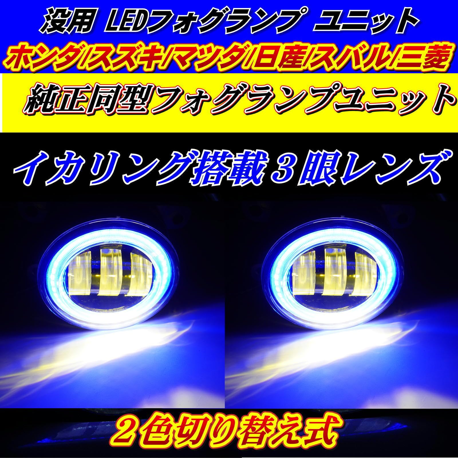 【送料無料】フォグランプ LEDユニット イカリング付き ブルー アルトワークス/アルトターボRS HA36S