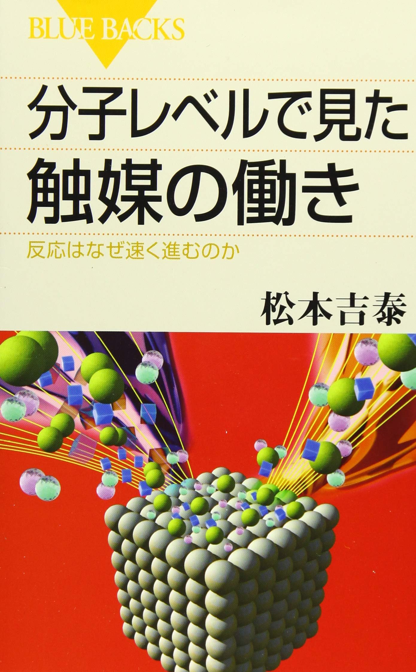 分子レベルで見た触媒の働き 反応はなぜ速く進むのか (ブルーバックス 1922)