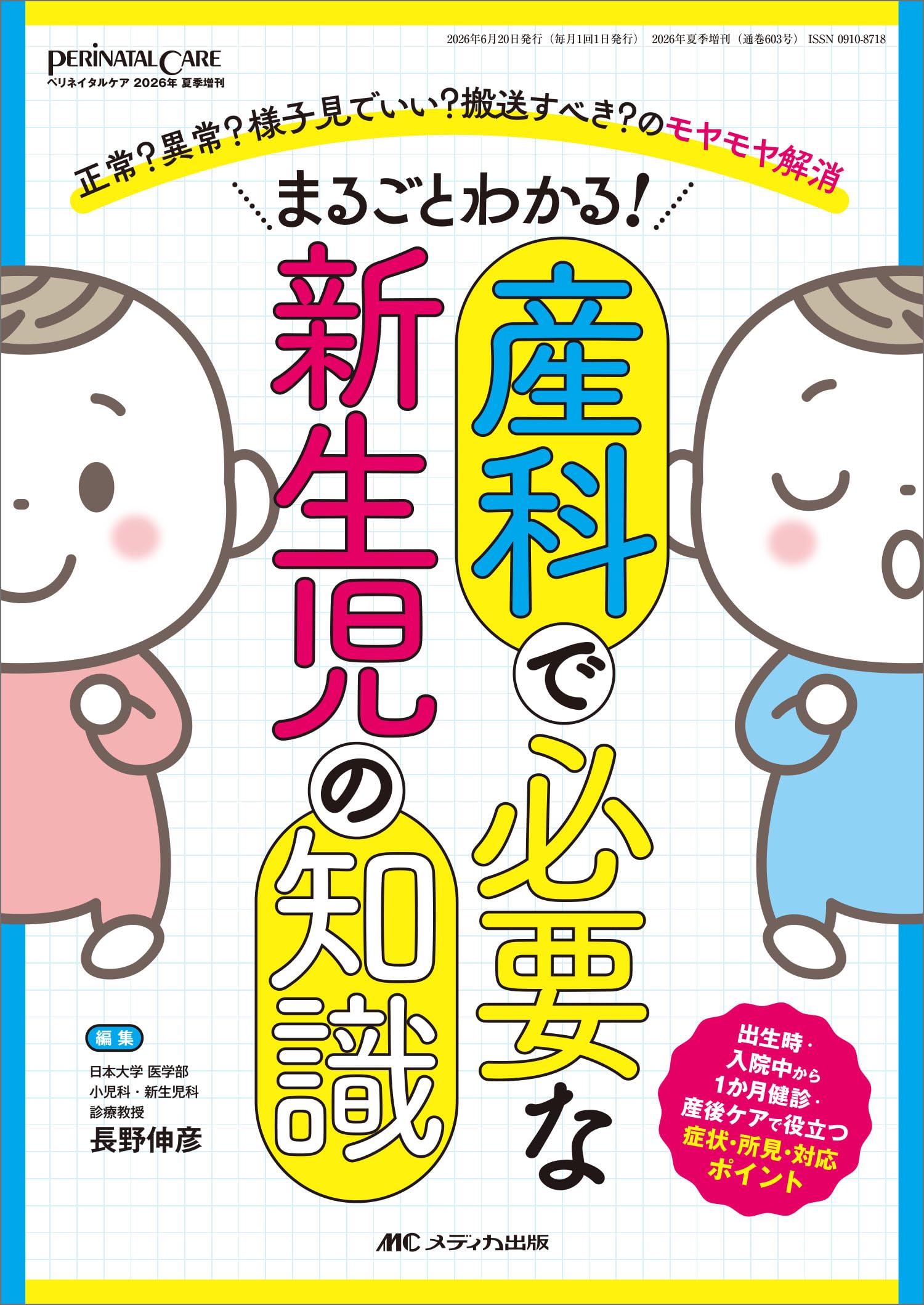 まるごとわかる！ 産科で必要な新生児の知識：出生時・入院中から1か月