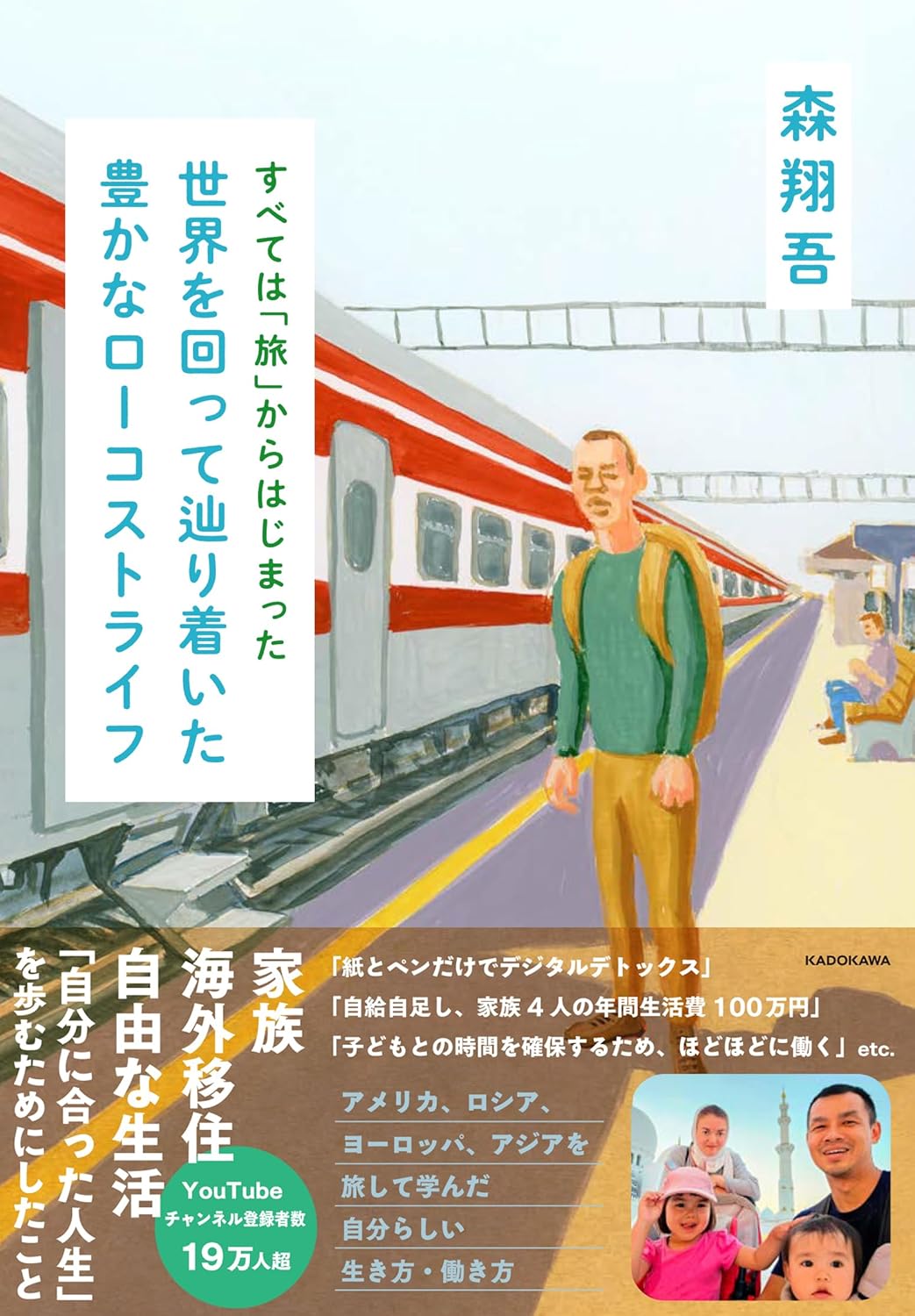 すべては「旅」からはじまった 世界を回って辿り着いた豊かなローコストライフ Amazonで販売中 すべては「旅」からはじまった 世界を回って辿り着いた豊かなローコストライフ Amazonで販売中