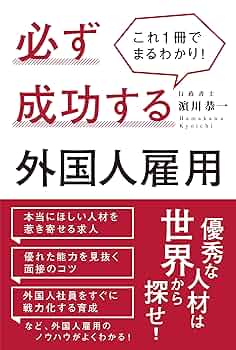 海外勤務成功の秘訣　外国人と働くツボ 海外勤務成功の秘訣 外国人と働くツボ